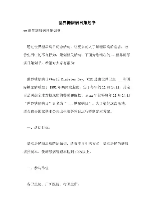 2021年世界糖尿病日策划书
