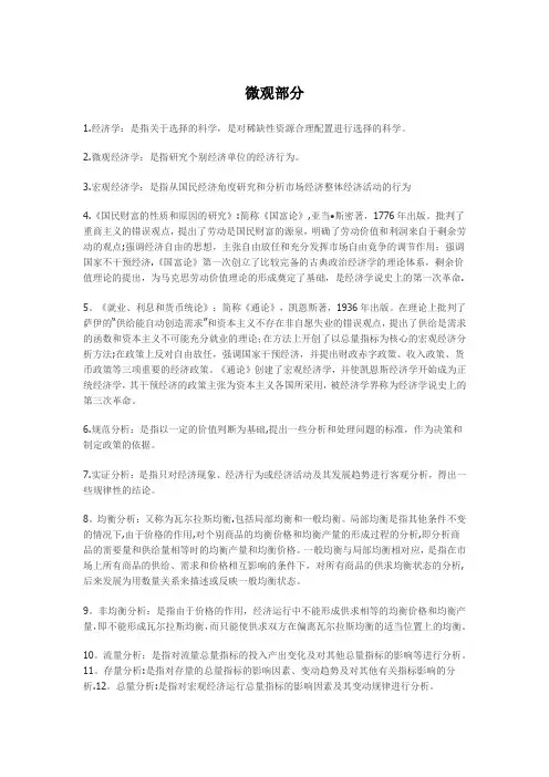 西方经济学高鸿业版笔记总结(宏观+微观)---精品管理资料