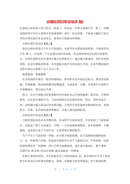 合唱社团日常总结(5篇)