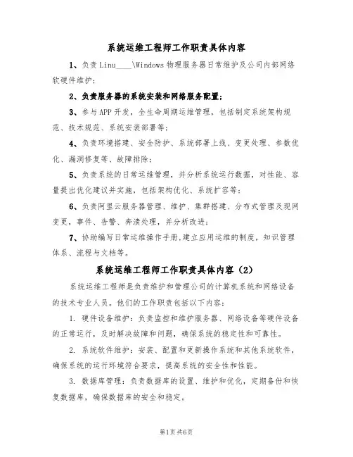 系统运维工程师工作职责具体内容(5篇)