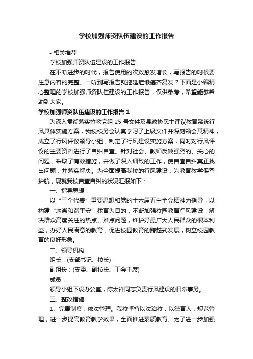 学校加强师资队伍建设的工作报告