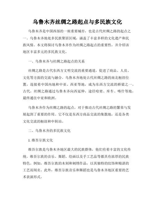 乌鲁木齐丝绸之路起点与多民族文化