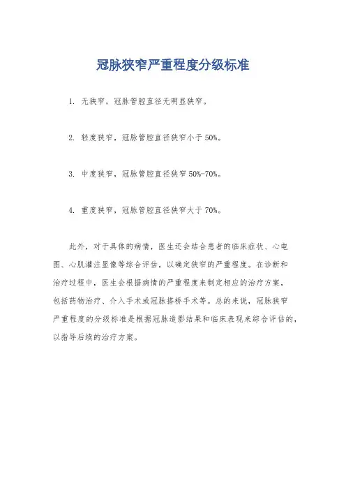 冠脉狭窄严重程度分级标准
