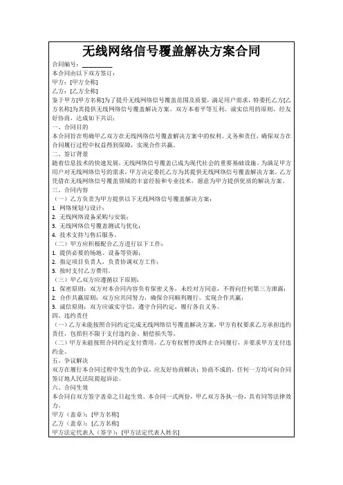 无线网络信号覆盖解决方案合同