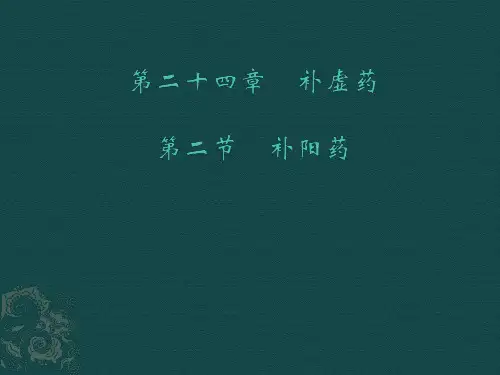 中药学补阳药