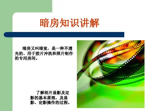 暗房知识讲解