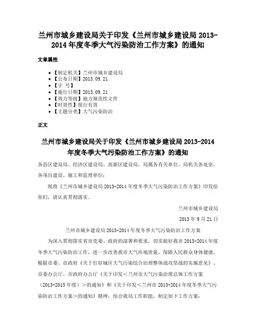 兰州市城乡建设局关于印发《兰州市城乡建设局2013-2014年度冬季大气污染防治工作方案》的通知