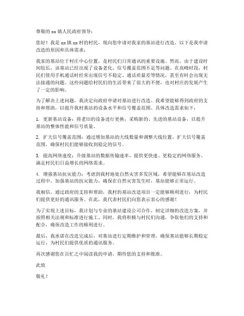 基站改造申请书模板