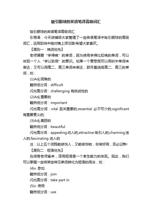 吸引眼球的英语笔译高级词汇