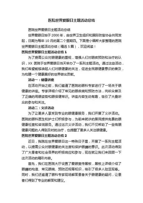 医院世界爱眼日主题活动总结（精选5篇）