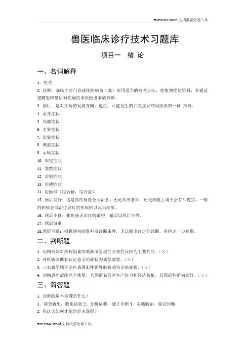 兽医临床诊疗技术习题库