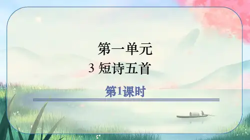 3《短诗五首》课件.ppt