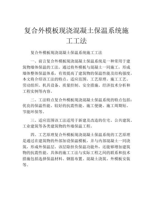 复合外模板现浇混凝土保温系统施工工法