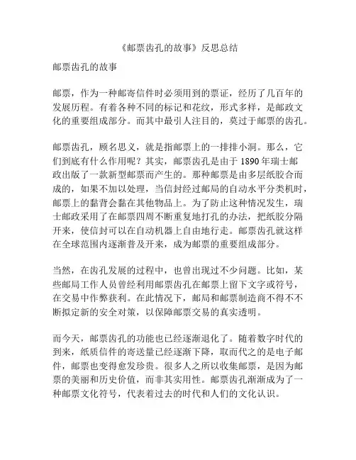 《邮票齿孔的故事》反思总结