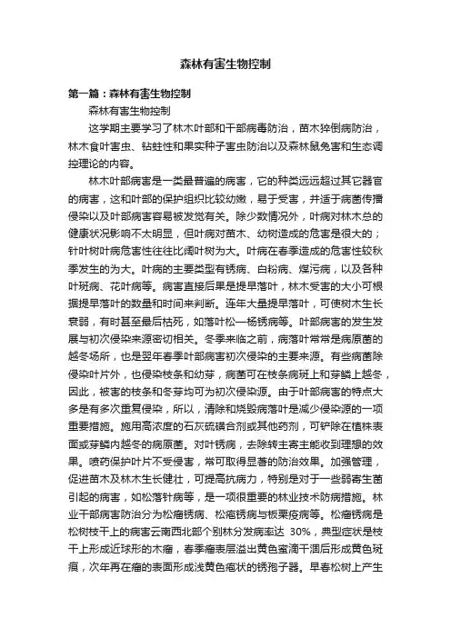 森林有害生物控制