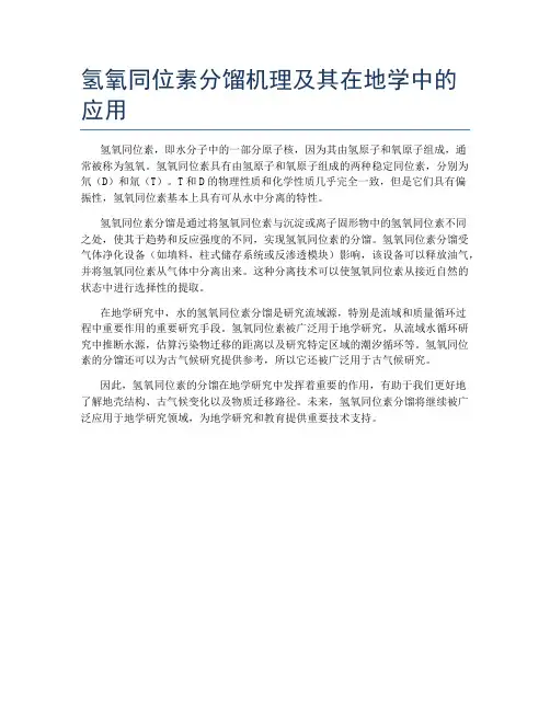 氢氧同位素分馏机理及其在地学中的应用