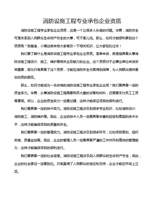 消防设施工程专业承包企业资质