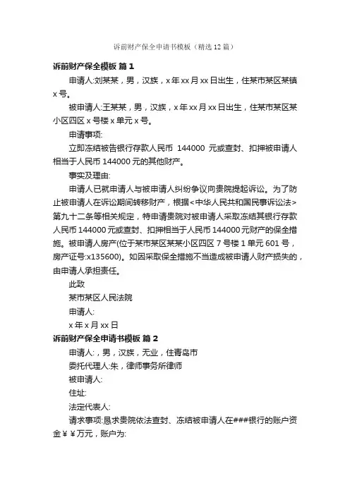 诉前财产保全申请书模板（精选12篇）
