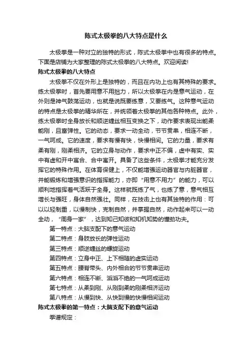 陈式太极拳的八大特点是什么