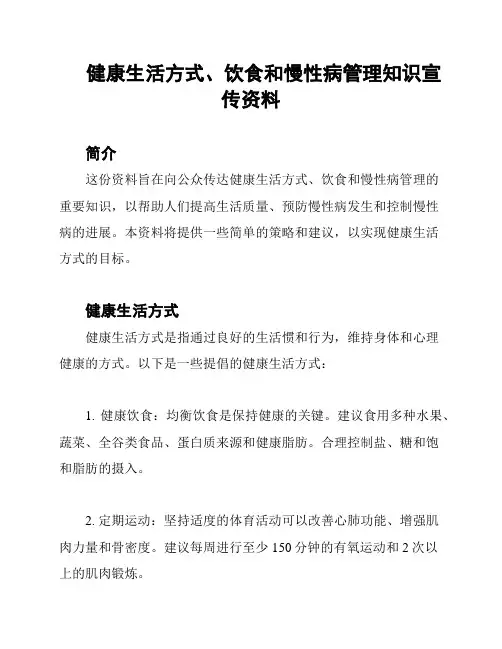 健康生活方式、饮食和慢性病管理知识宣传资料