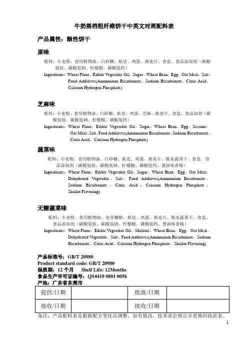 牛奶搭档粗纤维饼干中英文对照配料表