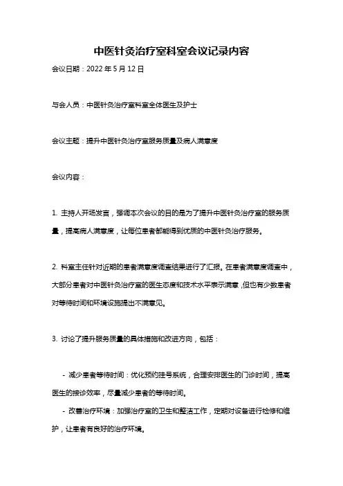 中医针灸治疗室科室会议记录内容