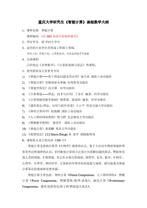 重庆大学研究生《智能计算》课程教学大纲 - 重庆大学软件学院