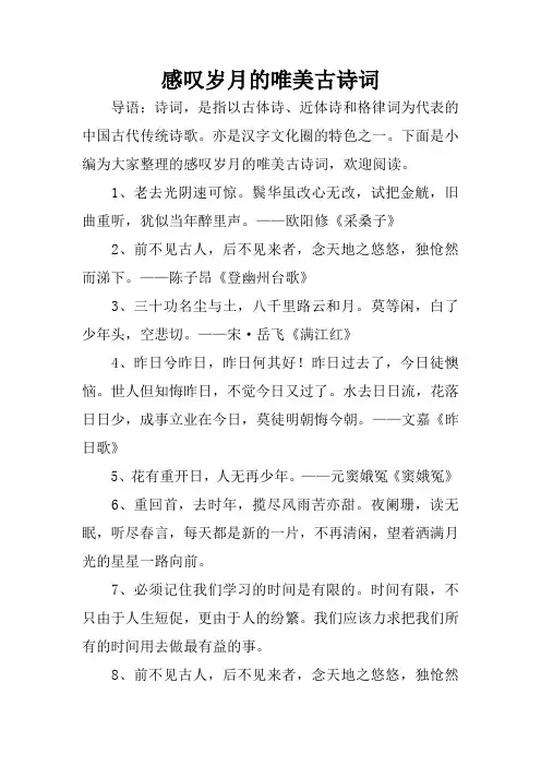 感叹岁月的唯美古诗词