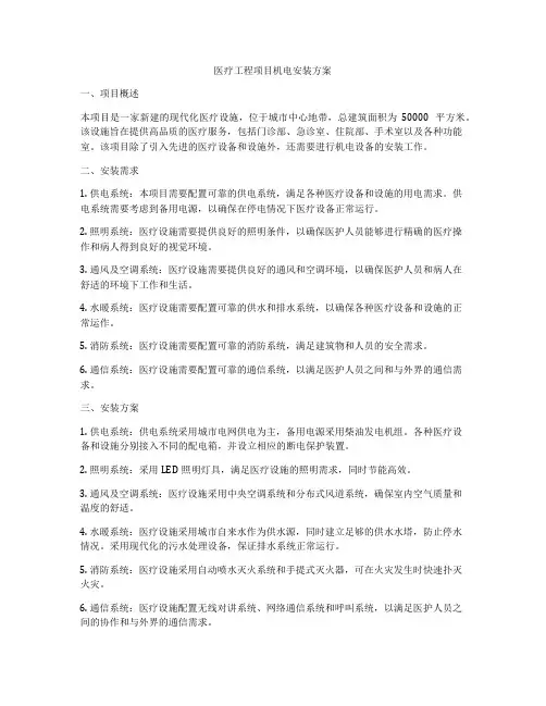 医疗工程项目机电安装方案