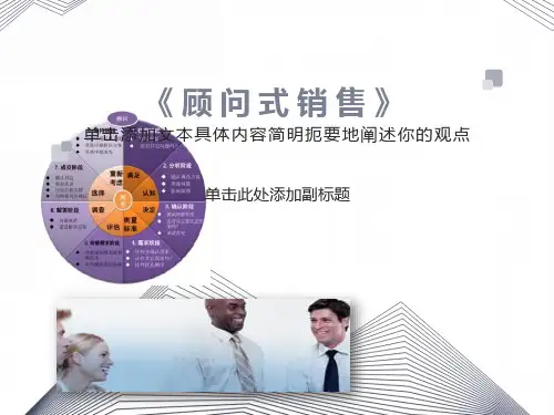 顾问式销售(内训版)