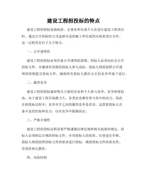 建设工程招投标的特点