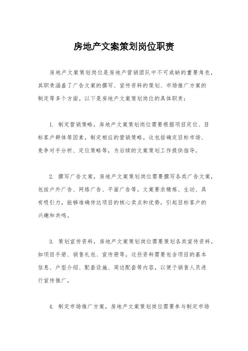 房地产文案策划岗位职责
