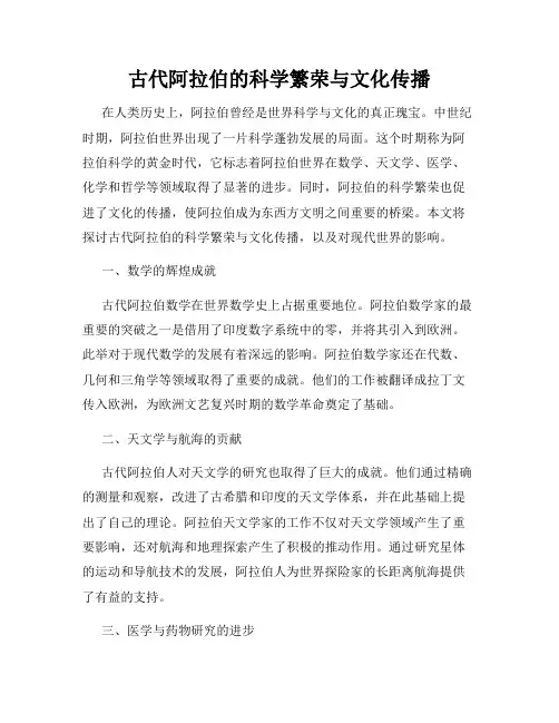 古代阿拉伯的科学繁荣与文化传播