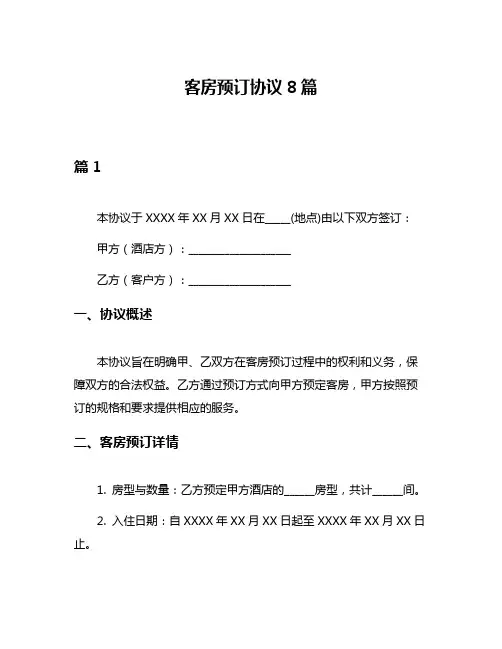 客房预订协议8篇