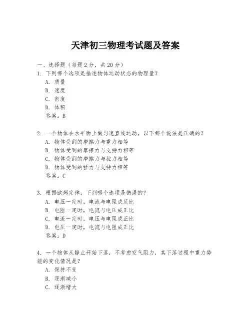 天津初三物理考试题及答案