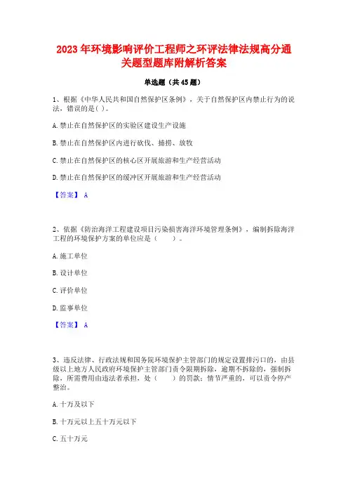 2023年环境影响评价工程师之环评法律法规高分通关题型题库附解析答案
