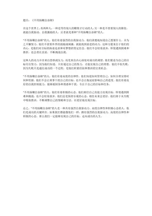 《不用扬鞭自奋蹄》