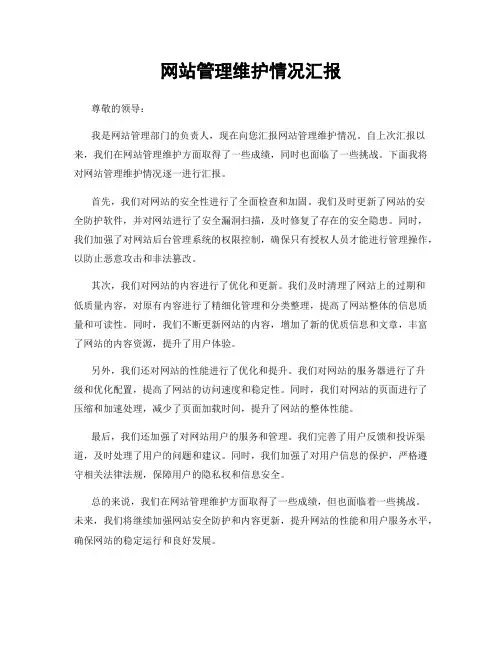 网站管理维护情况汇报