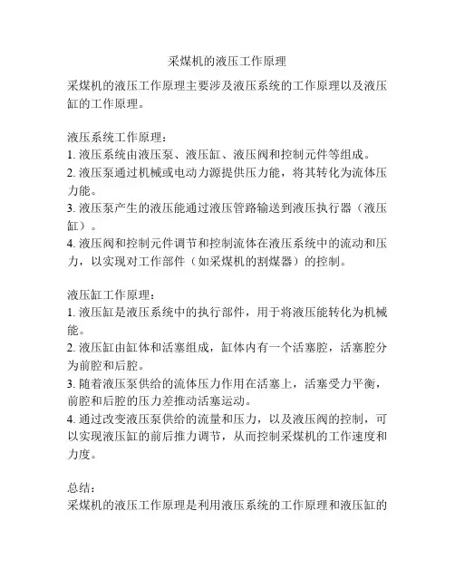 采煤机的液压工作原理