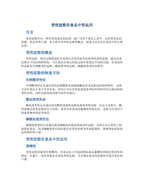 变性淀粉在食品中的运用