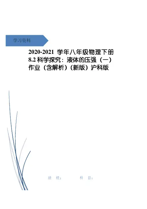 八年级物理下册 8.2科学探究：液体的压强(一)作业(含解析)(新版)沪科版