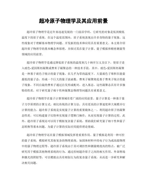 超冷原子物理学及其应用前景