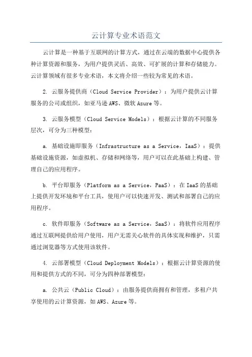 云计算专业术语范文