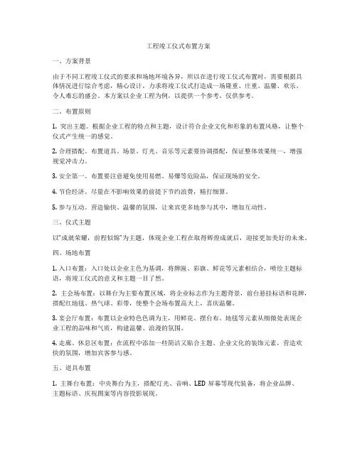 工程竣工仪式布置方案