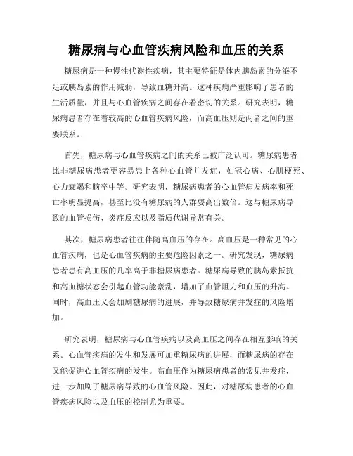 糖尿病与心血管疾病风险和血压的关系