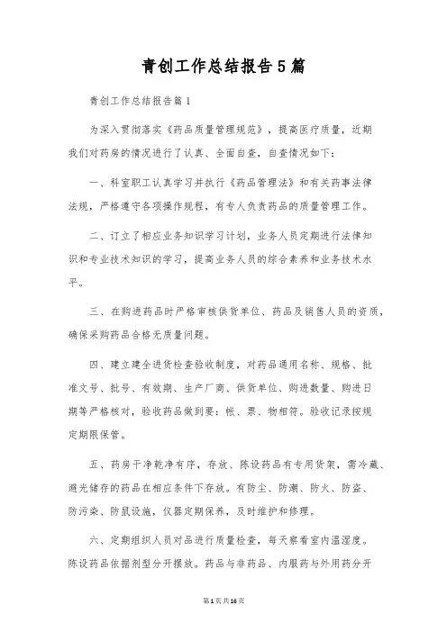 青创工作总结报告5篇