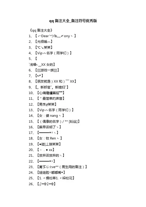 qq备注大全_备注符号优秀版