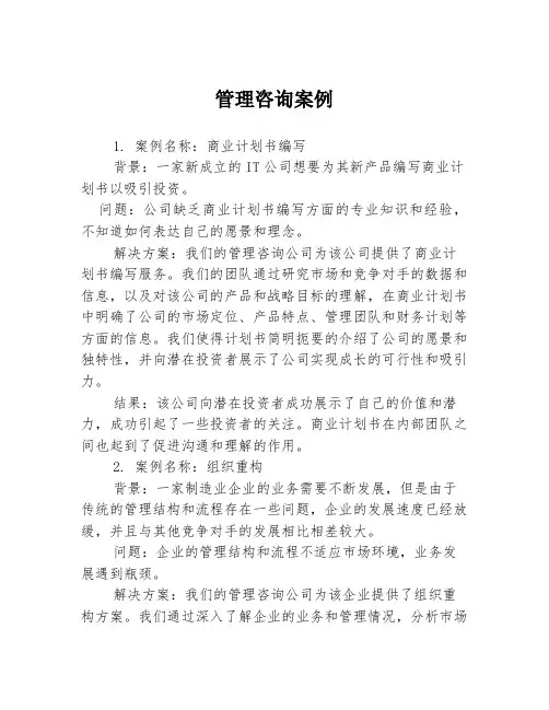 管理咨询案例
