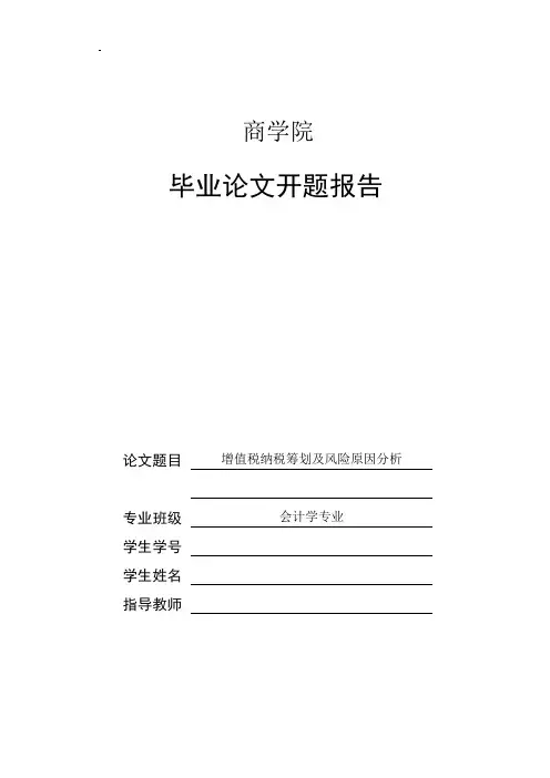 增值税纳税筹划及风险原因分析[开题报告]