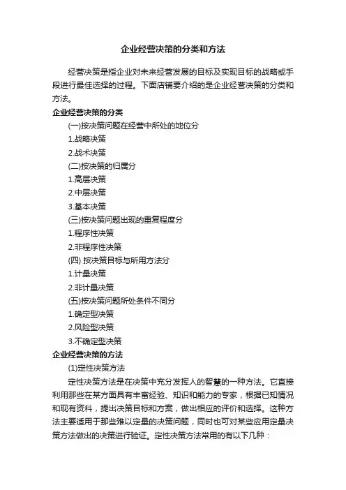 企业经营决策的分类和方法